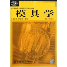 国家级职业教育规划教材:模具学(高等职业技术院校机械设计与制造类专业)