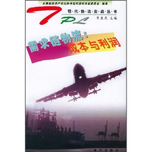 需求链物流:成本与利润
