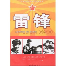 小学生励志读物:雷锋的故事(注音插图本)