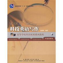 高等学校英语拓展系列教程：科技英语写作