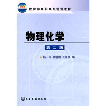 教育部高职高专规划教材:物理化学(第2版)
