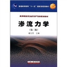 普通高等教育“十一五”国家级规划教材·高等院校石油天然气类规划教材：渗流力学（第3版）