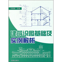 建筑识图基础及实例解析