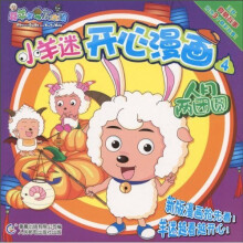 小羊迷开心漫画4:人月两团圆