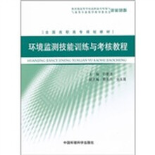 全国高职高专规划教材：环境监测技能训练与考核教程