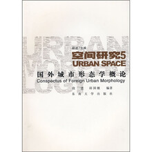 空间研究5：国外城市形态学概论