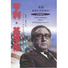 亨利·基辛格：美国需要外交政策吗