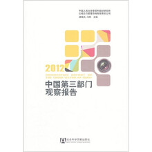 中国第三部门观察报告（2012）