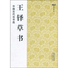 中国古代法书选：王铎草书