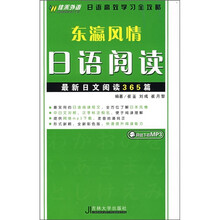 东赢风情日语阅读（附网络下载MP3）