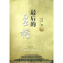 最后的皇权（1894-1924）
