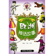 欧洲神话故事（注音版）