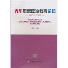 光华思想政治教育论坛2008-2009