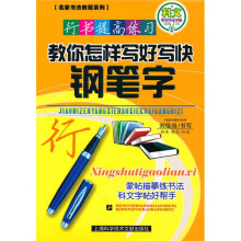 行书提高练习:教你怎样写好写快钢笔字