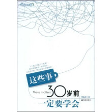 这些事，30岁前一定要学会