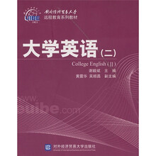 对外经济贸易大学远程教育系列教材：大学英语2