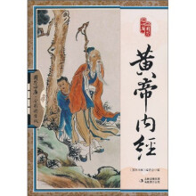 黄帝内经