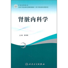 全国专科医师培训规划教材（供专科医师培训使用）：肾脏内科学