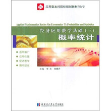 数学应用型本科院校规划教材·经济应用数学基础3：概率统计