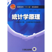 高职高专“十一五”规划教材：统计学原理（财务会计类工商管理类专业适用）
