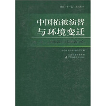 中国植被演替与环境变迁