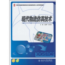 现代物流仿真技术