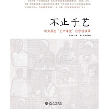 不止于艺：中央美院“艺文课堂”名家讲演录