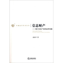 信息财产：数字内容产业的法律基础