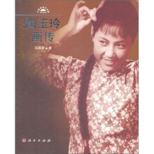 陶玉玲画传