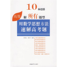 高级英语选修课教材·历史与文化系列：用数学思想方法速解高考题