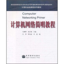 计算机基础课程系列教材:计算机网络简明教程
