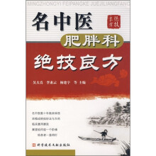 名中医肥胖科绝技良方