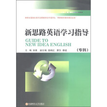 新思路英语学习指导（专科）