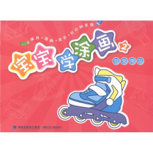 宝宝学涂画：日常用品2