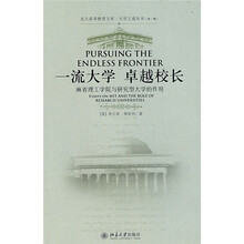 一流大学·卓越校长:麻省理工学院与研究型大学的作用