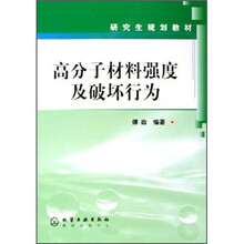研究生规划教材：高分子材料强度及破坏行为