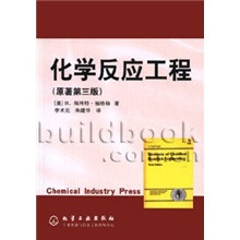 化学反应工程（原著第3版）