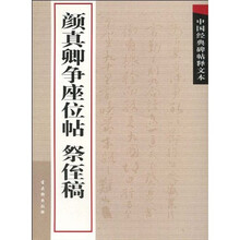 中国经典碑帖释文本之颜真卿争座位帖：祭侄稿