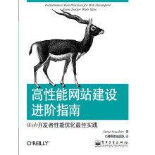 高性能网站建设进阶指南：Web开发者性能优化最佳实践