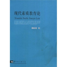 现代素质教育论