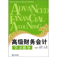 普通高等学校成人高等教育会计学精品教材：高级财务会计学习指导