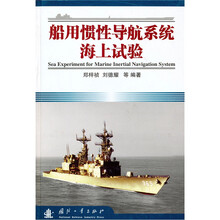 船用惯性导航系统海上试验