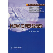 计算机应用实践指导