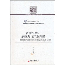 资源平衡、承载力与产业升级:对深圳与珠江三角未来发展趋势研究