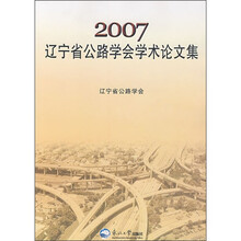 2007辽宁省公路学会学术论文集