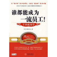 谁都能成为一流员工!