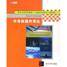 国外大学优秀教材·微电子类系列:半导体器件导论(影印版)