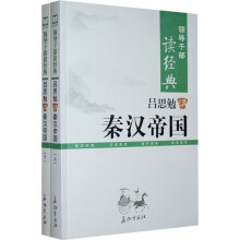 吕思勉讲秦汉帝国（上下）
