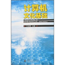 计算机文化基础