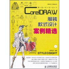 服装设计与制板系列·潮流时装设计:CorelDRAW服装款式设计案例精选